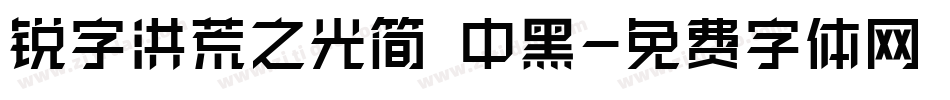 锐字洪荒之光简 中黑字体转换